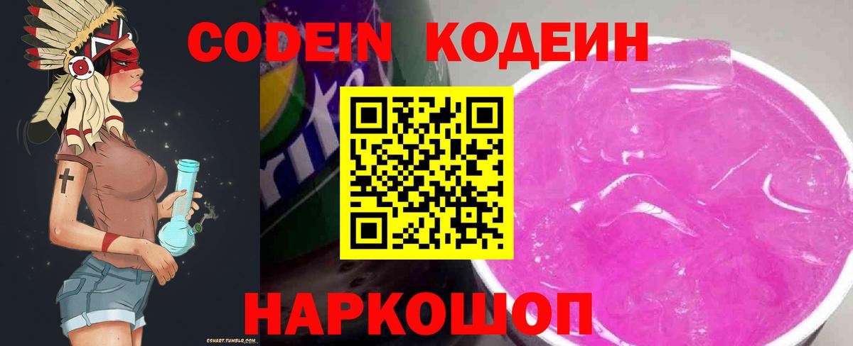 Кодеиновый сироп Lean Purple Drank  Вход с VPN  Кодеин Purple Drank  Можайск 